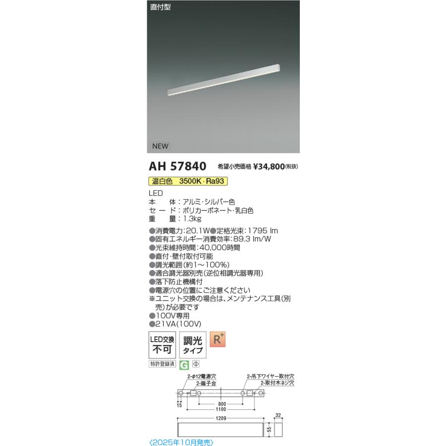 AH57840 LEDベースライト Flat Seamless Slim 直付型 位相調光 L1200mm 温白色 コイズミ照明 施設照明の画像