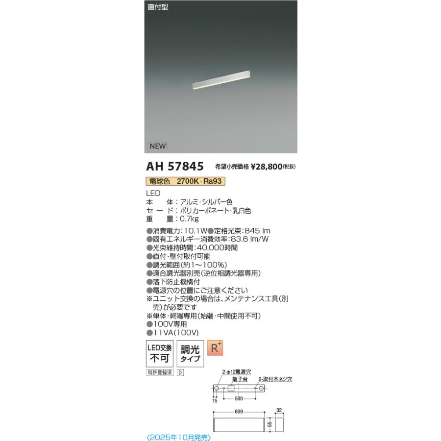 AH57845 LEDベースライト Flat Seamless Slim 直付型 位相調光 L600mm 電球色 コイズミ照明 施設照明の画像