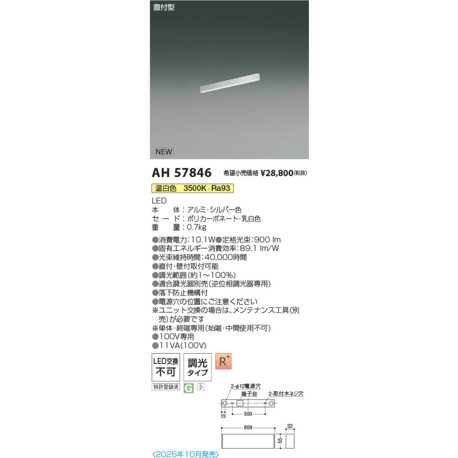 AH57846 LEDベースライト Flat Seamless Slim 直付型 位相調光 L600mm 温白色 コイズミ照明 施設照明の画像