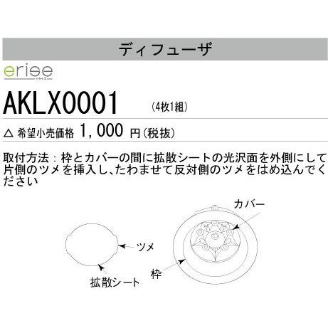 AKLX0001 LEDダウンライト オプション ディフューザ 三菱電機 施設照明部材｜tss