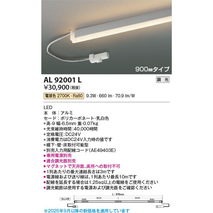 AL92001L LED間接照明 Rigid Seamless リジッドシームレス L900mm 電球色 棚下・壁付・床付型 調光可能 コイズミ照明 照明器具 デザイン照明の画像