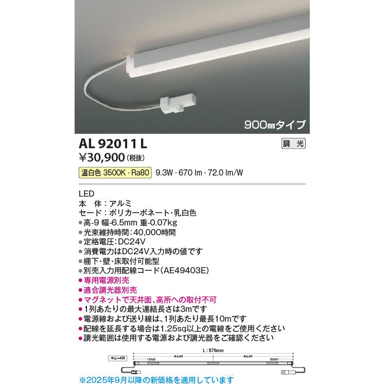 AL92011L LED間接照明 Rigid Seamless リジッドシームレス L900mm 温白色 棚下・壁付・床付型 調光可能 コイズミ照明 照明器具 デザイン照明の画像