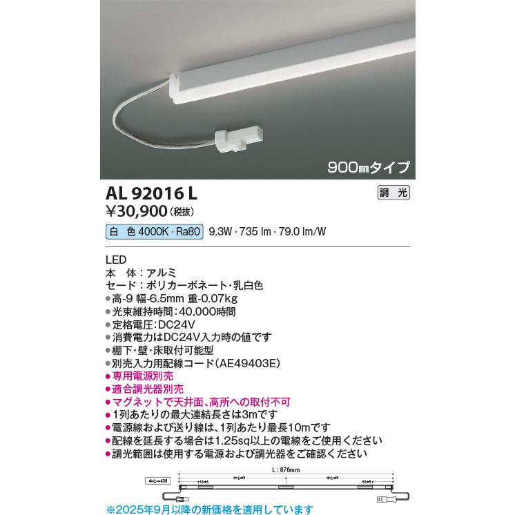 AL92016L LED間接照明 Rigid Seamless リジッドシームレス L900mm 白色 棚下・壁付・床付型 調光可能 コイズミ照明 照明器具 デザイン照明の画像