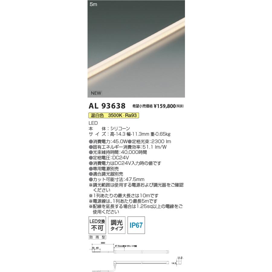 AL93638 LED間接照明 インダイレクトライト Flexed Seamless Dual フレックスドシームレス デュアル 屋内屋外兼用 電源別置型 温白色 5000mm コイズミ照明の画像