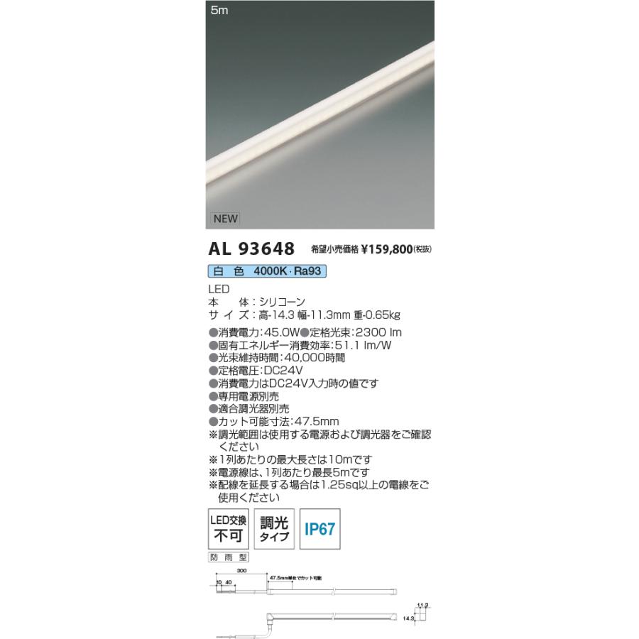 AL93648 LED間接照明 インダイレクトライト Flexed Seamless Dual フレックスドシームレス デュアル 屋内屋外兼用 電源別置型 白色 5000mm コイズミ照明の画像