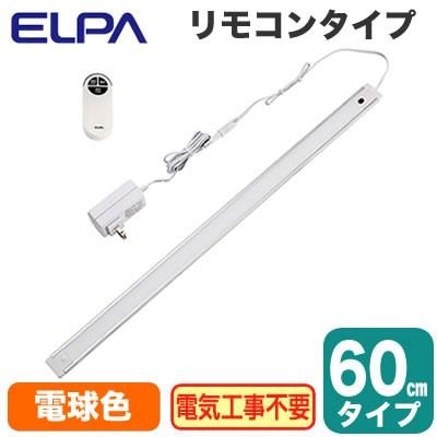 ELPA/LED多目的灯 リモコン 60cm 電球色ALT-2060RE-L 朝日電器 1374317 ALT-2060RE(L) LEDスリムフラットライト 多目的灯 リモコンタイプ 電球