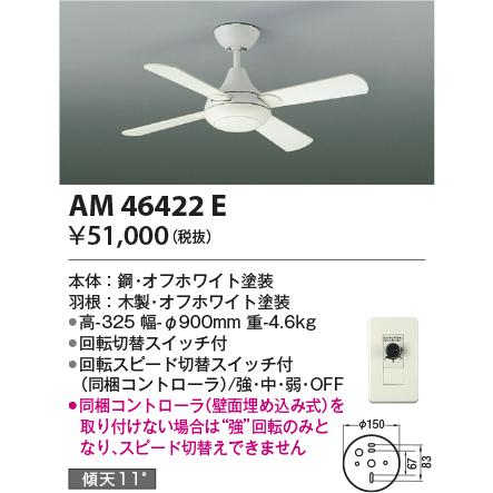 AM46422E Simple Fan R-シリーズ インテリアファン本体 灯具なしタイプ コントローラー付 要電気工事 傾斜天井対応 コイズミ照明 照明器具 インテリアファン_1