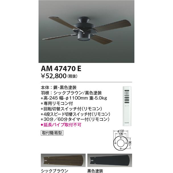 AM47470E Combination Fan S-シリーズ ビンテージ本体(モーター＋羽根) 組み合わせ(リモコン付) 電気工事不要 コイズミ照明 照明器具｜tss｜02