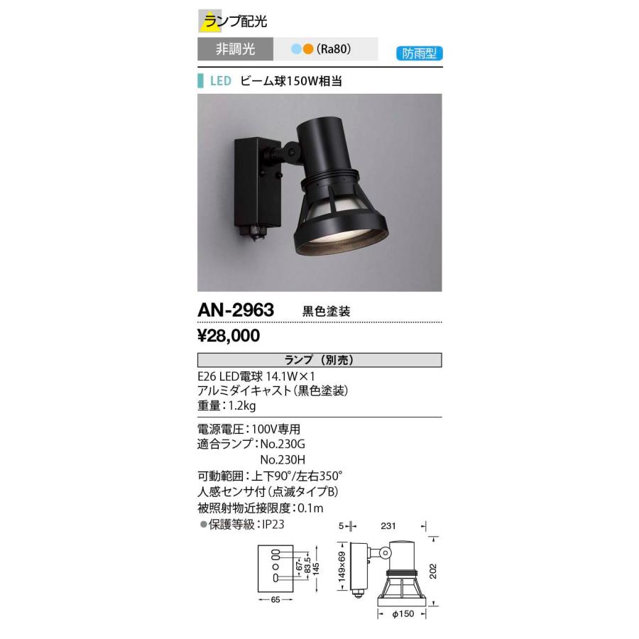 山田照明 AN-2963 エクステリア LEDランプ交換型 スポットライト