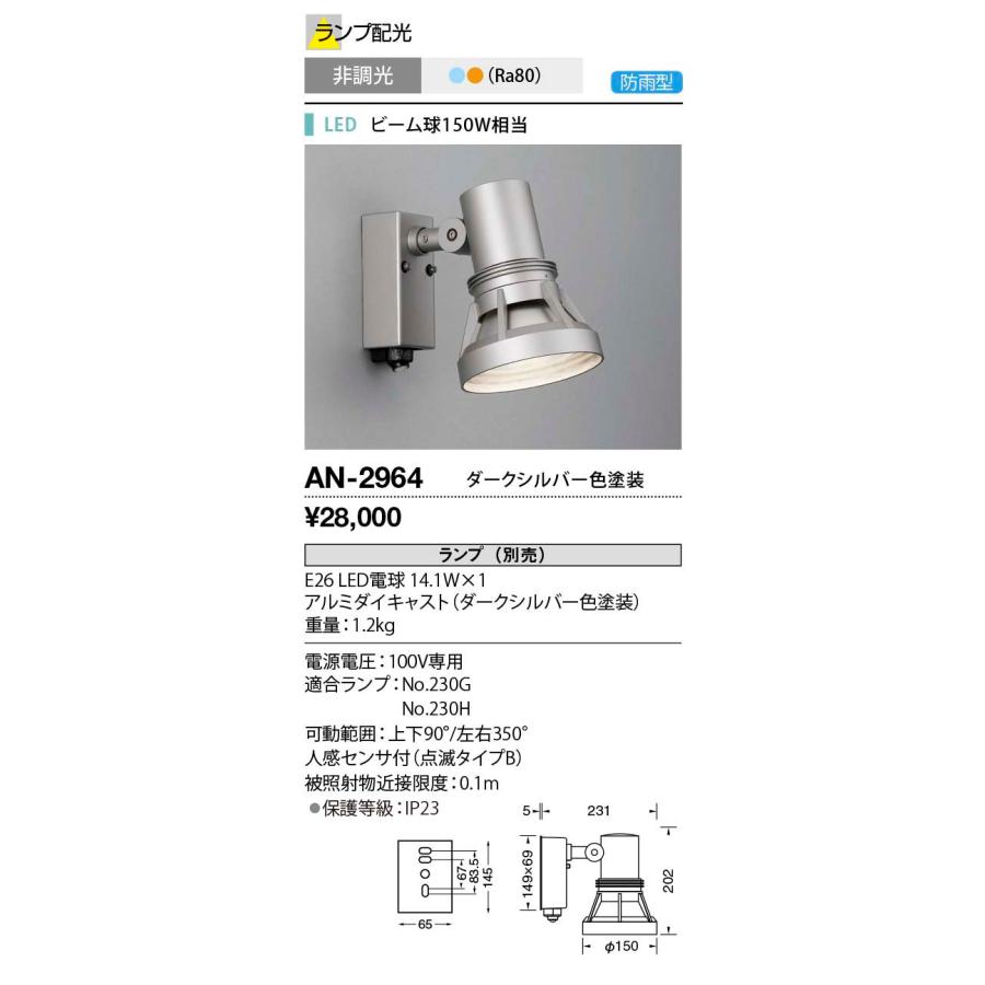 山田照明 AN-2964 エクステリア LEDランプ交換型 スポットライト