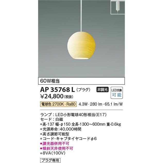 KOIZUMI（コイズミ） ☆AP35768L LED磁器ペンダントライト プラグ