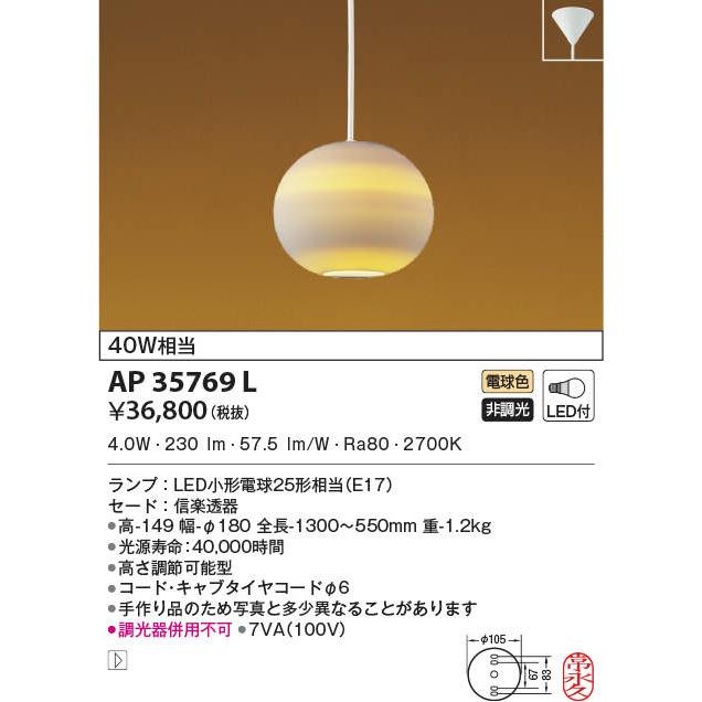 KOIZUMI（コイズミ） ☆AP35769L LED一体型 和風ペンダントライト と