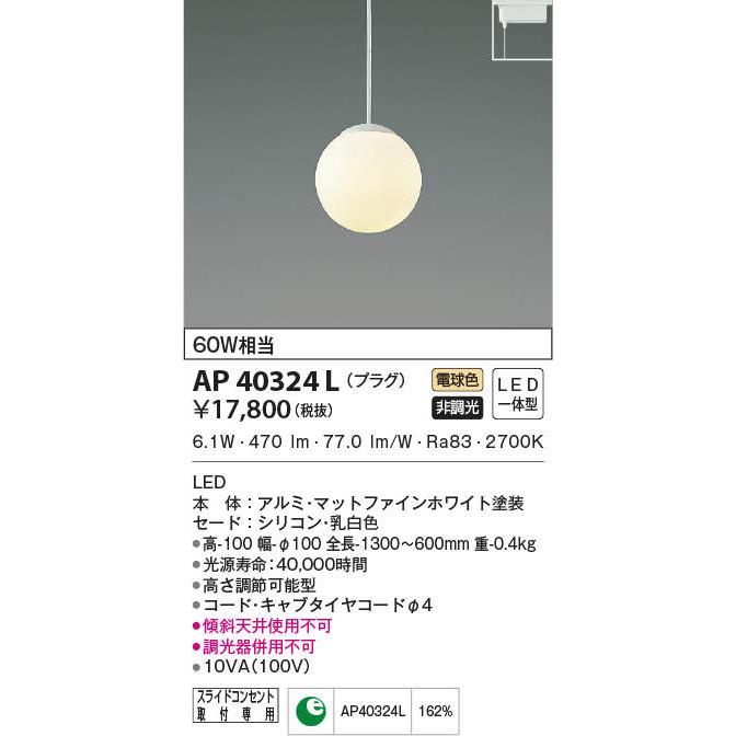 KOIZUMI（コイズミ） AP40324L LED一体型 シリコンペンダントライト