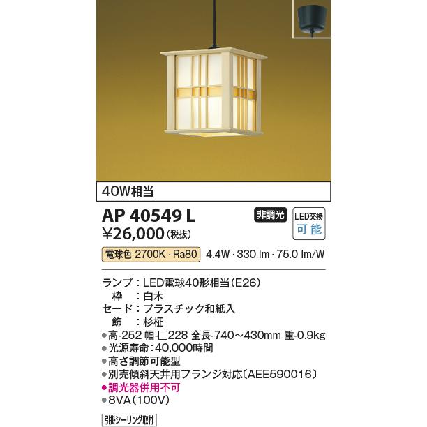 AP40549L LED和風小型ペンダントライト 電気工事不要 非調光 電球色 白熱球40W相当 コイズミ照明 照明器具 和室用 和風照明の画像