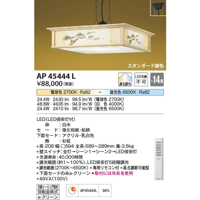 AP45444L LED一体型 和風ペンダントライト 松廊蔭 14畳用 リモコン付 LED48.8W 電気工事不要 調光・調色 コイズミ照明 照明器具 和室用 和風照明 【〜14畳】｜tss｜02