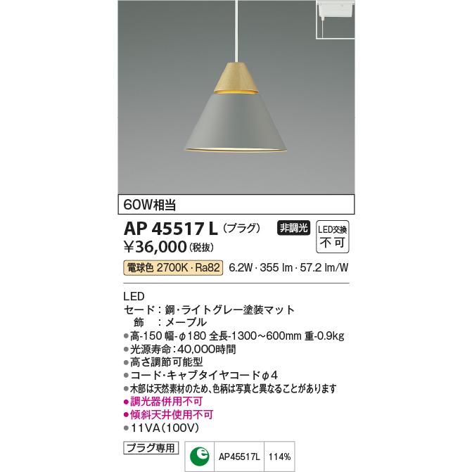 AP45517L LED一体型 ペンダントライト NATURAL NORDIC Maple A-pendant プラグ 非調光 電球色 白熱球60W相当 コイズミ照明 照明器具 おしゃれ ダイニング照明｜tss｜02