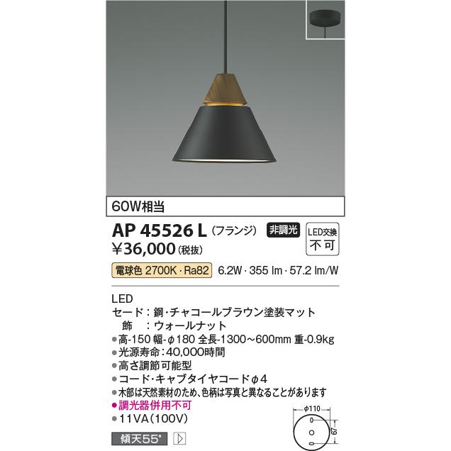 最も信頼できる AP45526L LED一体型 ペンダントライト NATURAL NORDIC Walnut A-pendant フランジ 要電気工事 非調光 電球色 白熱球60W相当 コイズミ照明 照明器具