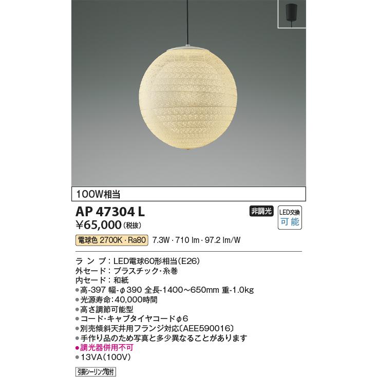 AP47304L コイズミ 和風ペンダント LED（電球色） コイズミ照明 AP47304L 照明器具 LED和風ペンダント (100W相当