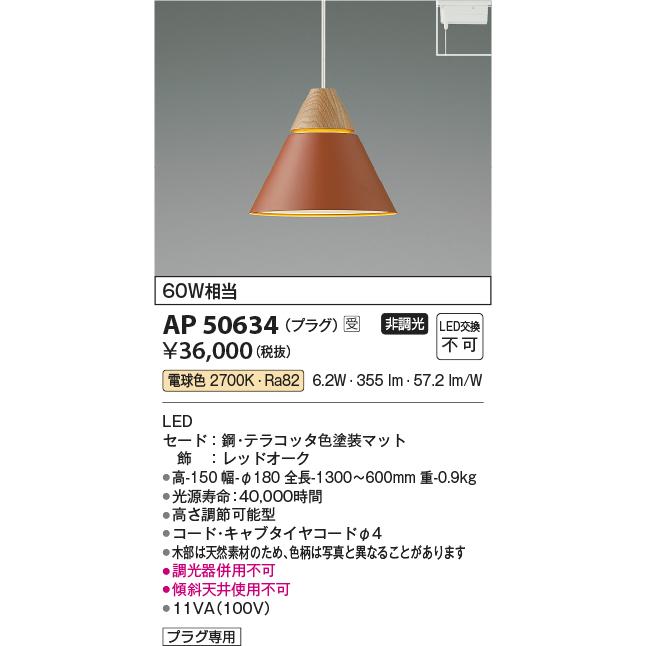 同梱不可 AP50634 LED一体型 ペンダントライト NATURAL NORDIC Red Oak A-pendant プラグ 非調光 電球色 白熱球60W相当 コイズミ照明 照明器具 おしゃれ ダイニング照明