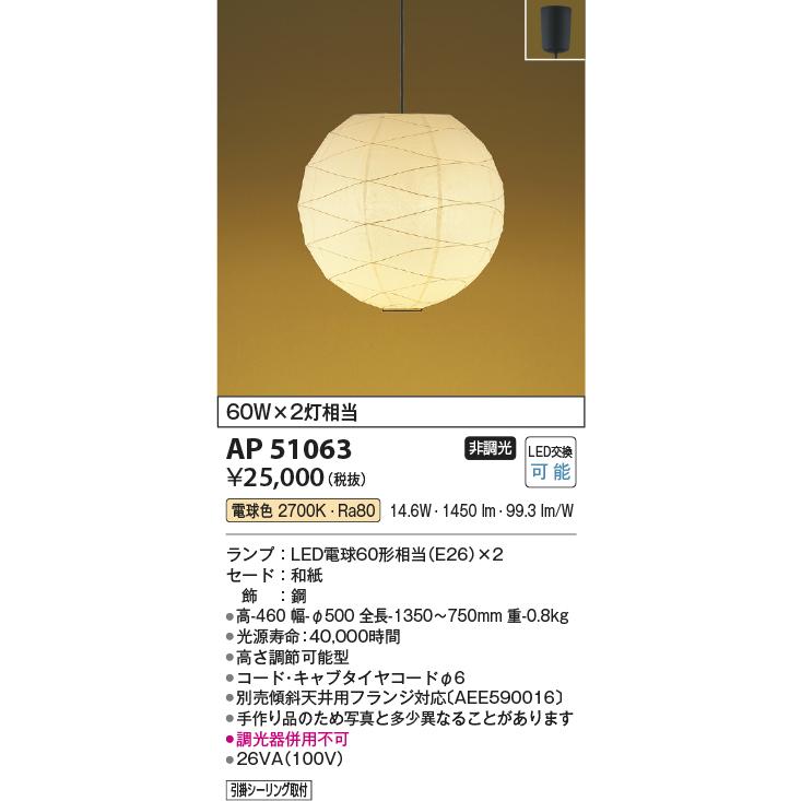 AP51063 LED和風ちょうちんペンダントライト 白熱球60W×2灯相当 電球色 非調光 電気工事不要 コイズミ照明 照明器具 和室用 和風照明の画像