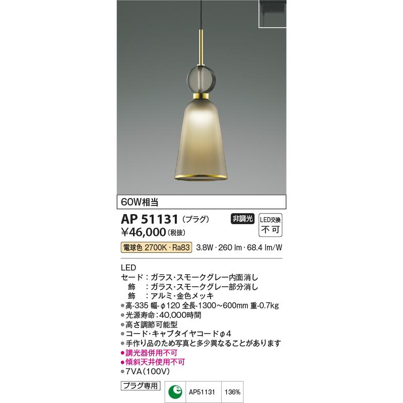 KOIZUMI（コイズミ） ☆AP51131 LEDペンダントライト Gold×glass MIX