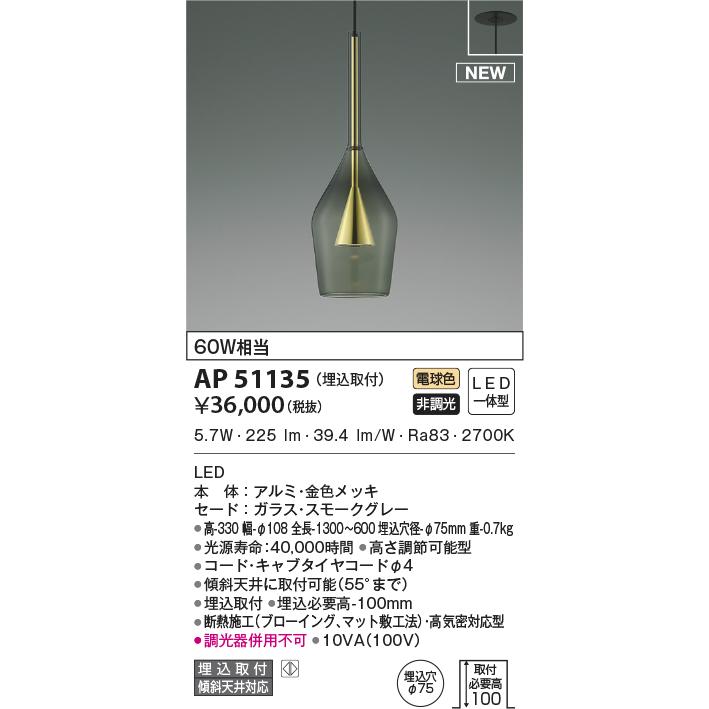 AP51135 LEDペンダントライト S-glass MIX Luxe 電球色 白熱球60W相当 埋込取付φ75 要電気工事 調光不可 コイズミ照明  照明器具 天井照明 タカラShop PayPayモール店 - 通販 - PayPayモール