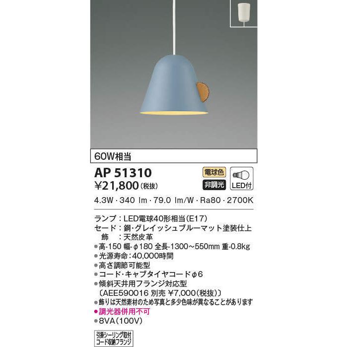 KOIZUMI ☆AP51310 【数量限定 お買得品】 LEDペンダントライト 電球色