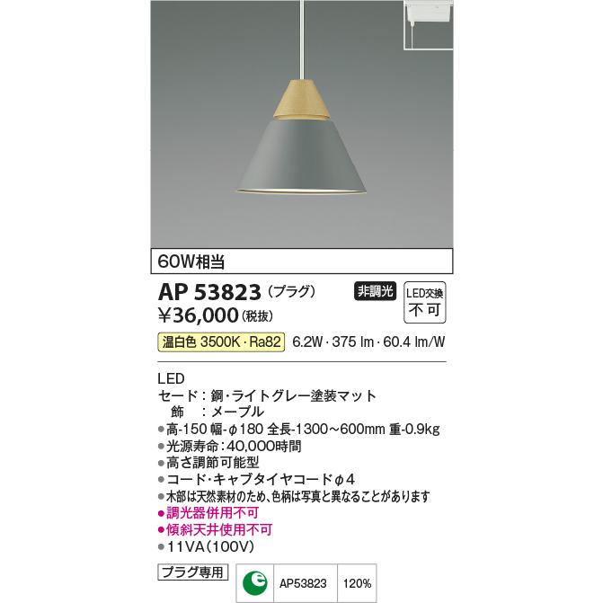 ペンダントライト KOIZUMI AP 53823 グレー・木製 KOIZUMI（コイズミ） AP53823 LEDペンダントライト A-pendant Walnut