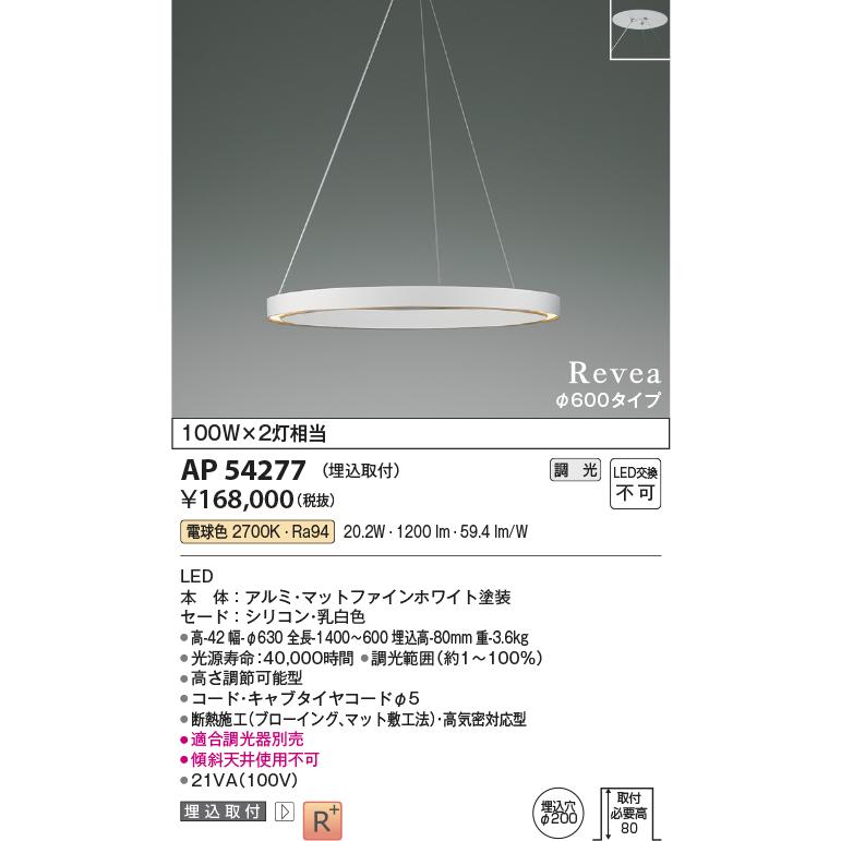 AP54277 LEDシャンデリア Revea φ600タイプ 白熱灯100W×2灯相当 埋込取付タイプ 電球色 調光可能 要電気工事 コイズミ照明 照明器具 天井照明｜tss｜02