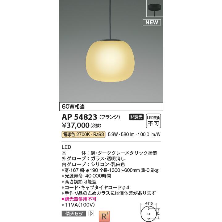 AP54823 LEDペンダントライト NATURAL BASIC Mat×glass 白熱球60W相当 フランジタイプ 要電気工事 非調光 電球色  コイズミ照明 照明器具 天井照明 吊下げ