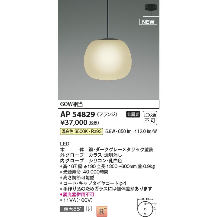 AP54829 LEDペンダントライト NATURAL BASIC Mat×glass 白熱球60W相当 フランジタイプ 要電気工事 非調光 温白色  コイズミ照明 照明器具 天井照明 吊下げ