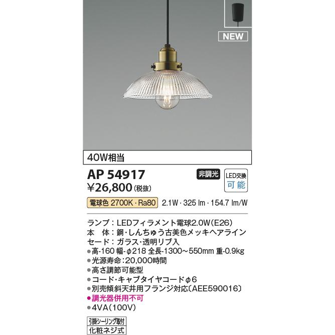 KOIZUMI AP54917 LEDペンダントライト 白熱球40W相当 引掛シーリング