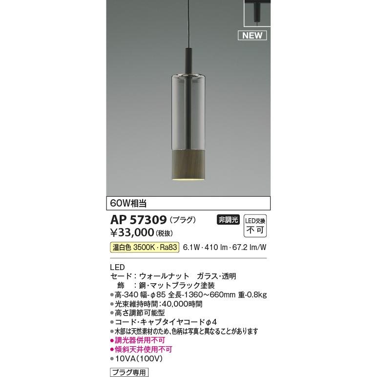 AP57309 LEDペンダントライト Black×WN NATURAL BASIC プラグタイプ 電気工事不要 非調光 温白色 白熱球60W相当 コイズミ照明 おしゃれ_1