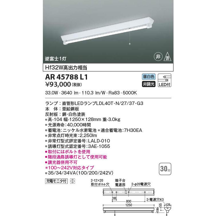 ☆AR45788L1 直管形LEDランプ搭載非常灯 ランプ交換可能型 直付型 逆