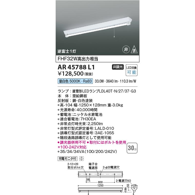 ★AR45788L1 直管形LEDランプ搭載非常灯 ランプ交換可能型 直付型 逆富士1灯 非調光 昼白色 Hf32W高出力×1灯相当 コイズミ照明 照明器具 非常用照明の画像
