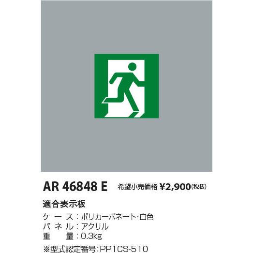 AR46848E 誘導灯パネル C級（10形） 避難口用 コイズミ照明 施設照明部材｜tss｜02