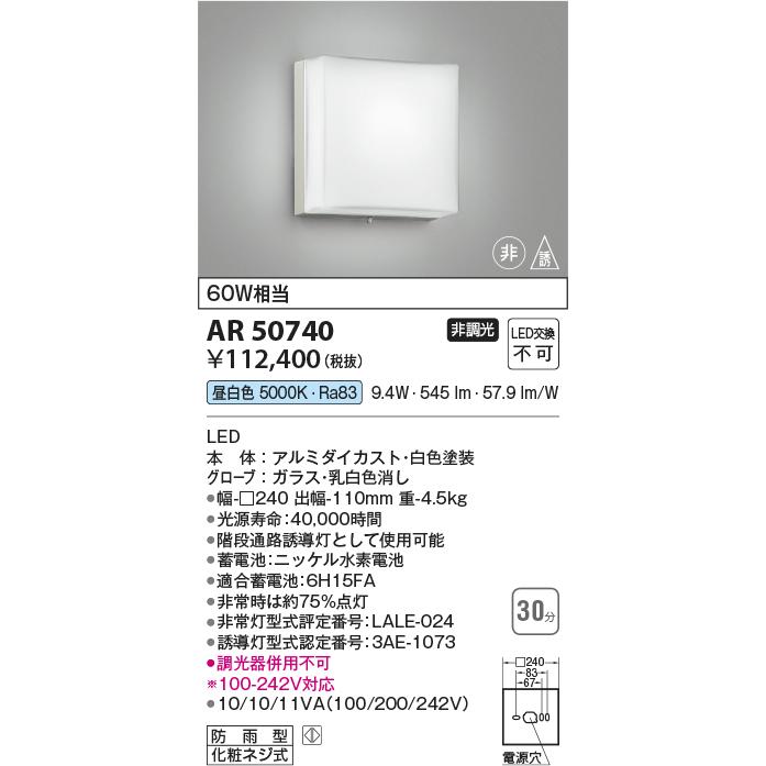 KOIZUMI（コイズミ） ☆AR50740 LED一体型 階段通路非常灯・誘導