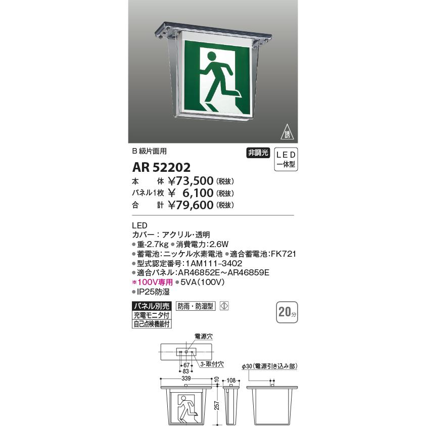 AR52202 自己点検機能付 防雨・防湿型(HACCP兼用) LED誘導灯 B級・BL形(20B形)片面 天井直付 本体のみ コイズミ照明 照明器具 非常用照明｜tss｜02