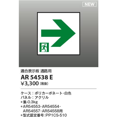 KOIZUMI（コイズミ） AR54538E 誘導灯パネル C級（10形） 通路用