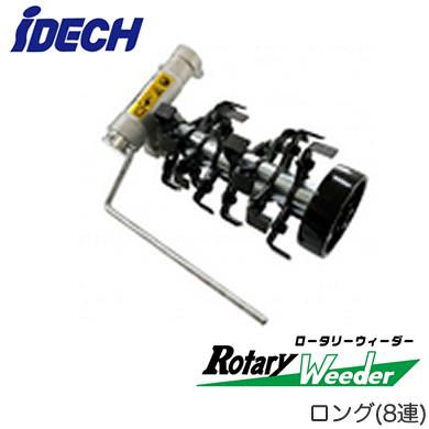 ARW-TK10L 草削りカッター ロータリーウィーダー ロング（8連