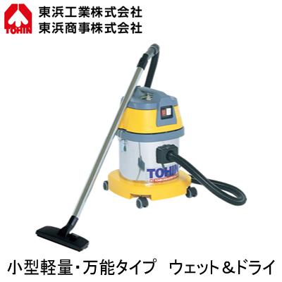東浜　乾湿両用ハイパワークリーナー　AS-10L AS-10L ハイパワークリーナー ウェット and ドライ 小型軽量