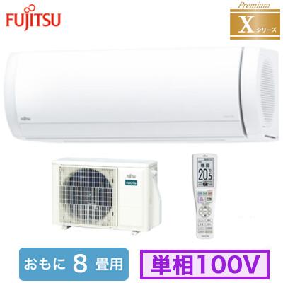 富士通（FUJITSU） AS-X255S (おもに8畳用) ルームエアコン 富士通 