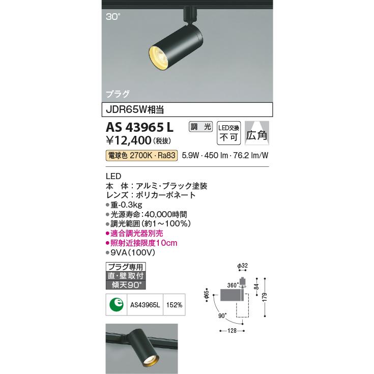 KOIZUMI ☆AS43965L LED一体型コンパクトスポットライト プラグ