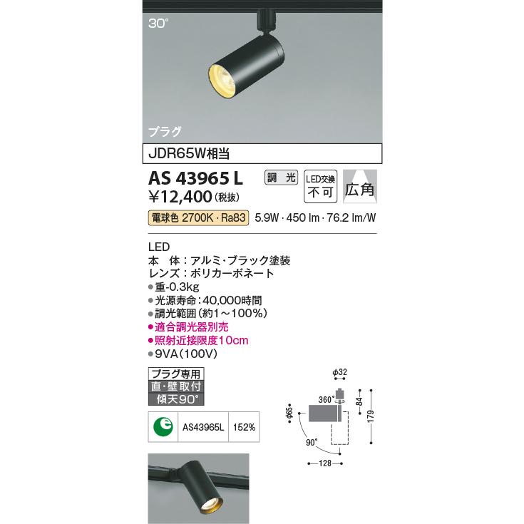 ★AS43965L LED一体型コンパクトスポットライト プラグタイプ 広角 調光可 電球色 JDR65W相当 コイズミ照明 照明器具 シンプルデザイン｜tss｜02