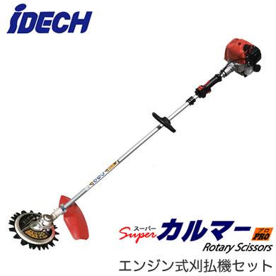 ASK-H25B エンジン式刈払機 スーパーカルマーセット ループハンドル アイデック 農業・園芸機器 ※法人専用 個人宅配送不可