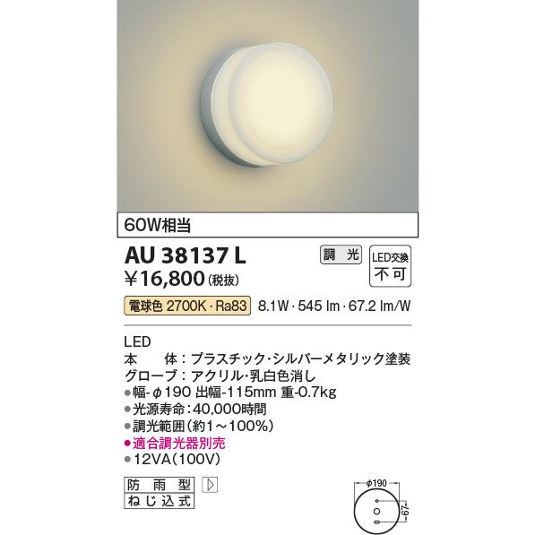 AU38137L エクステリア LED一体型 ポーチ灯 調光可 電球色 防雨型 白熱球60W相当 コイズミ照明 照明器具 門灯 玄関 屋外用照明｜tss｜02