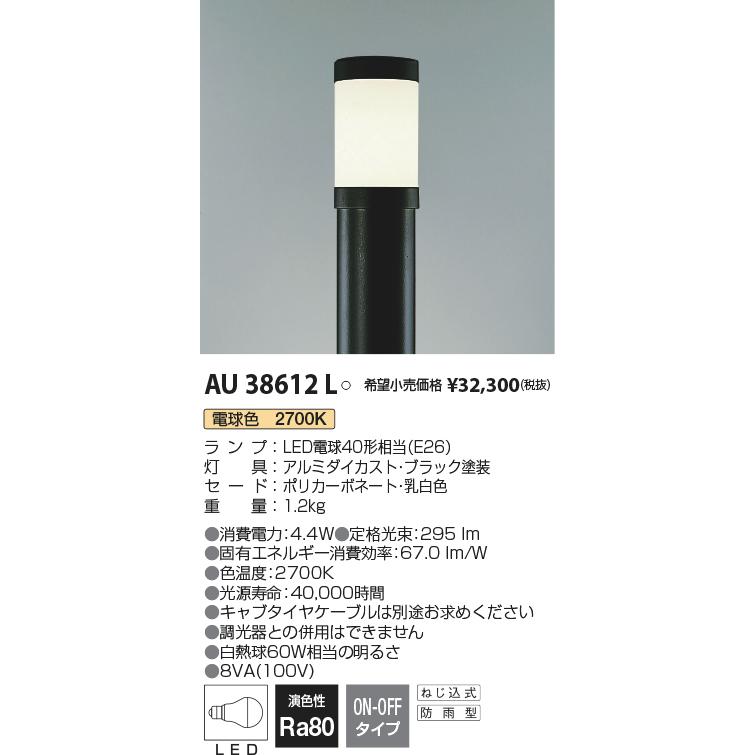 AU38612L　エクステリア　LEDガーデンライト　ポール灯　照明器具　庭　コイズミ照明　屋外用　入口　白熱球60W相当　電球色　非調光　防雨型　灯具のみ