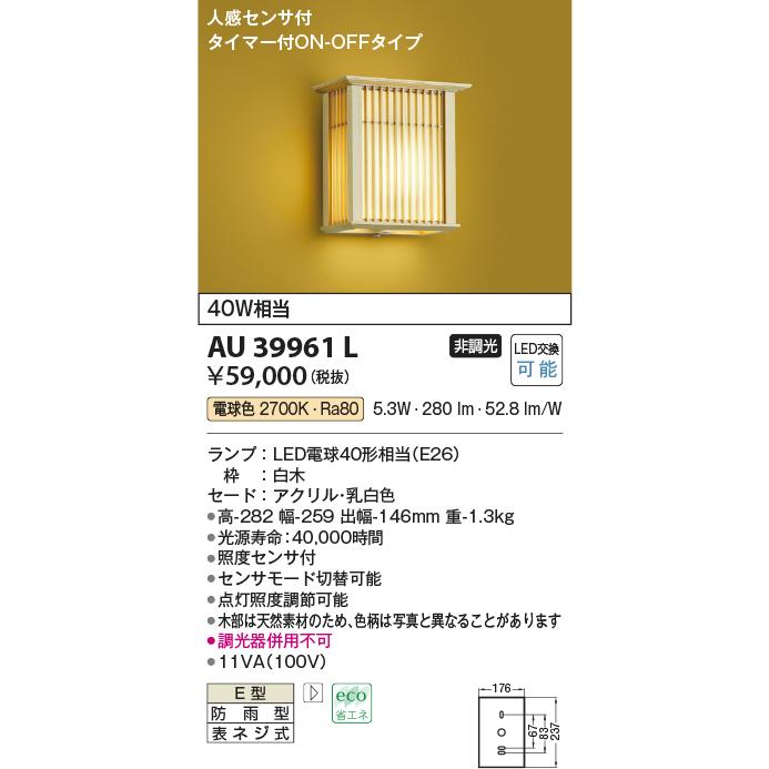 KOIZUMI AU39961L LED和風玄関灯 ポーチライト 人感センサー付 KOIZUMI AU39961L LED和風玄関灯 ポーチライト 人感センサー付