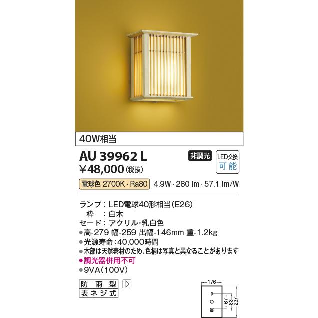 AU39962L　LED和風玄関灯　ポーチライト　防雨型　電球色　非調光　白熱球40W相当　コイズミ照明　玄関用　和室　照明器具　和風照明