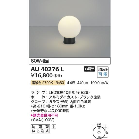 AU40276L エクステリア LED門柱灯 非調光 電球色 防雨型 白熱球60W相当 コイズミ照明 照明器具 屋外用 アウトドアライト